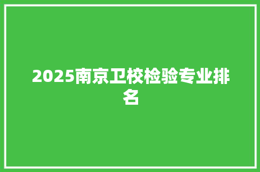 2025南京卫校检验专业排名