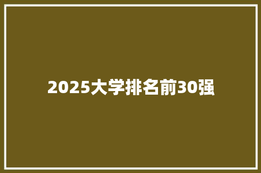 2025大学排名前30强 应用文范文