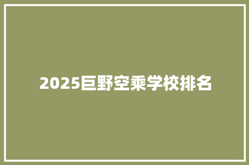 2025巨野空乘学校排名