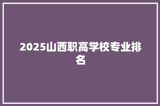 2025山西职高学校专业排名
