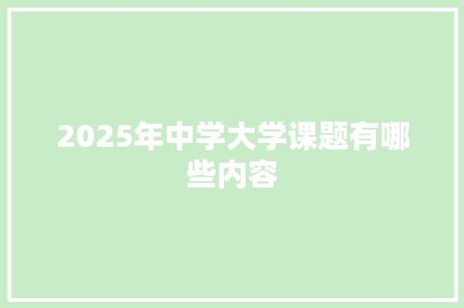 2025年中学大学课题有哪些内容