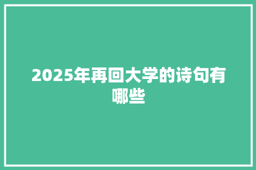2025年再回大学的诗句有哪些