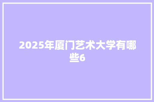 2025年厦门艺术大学有哪些6