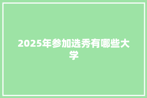 2025年参加选秀有哪些大学 诗歌范文
