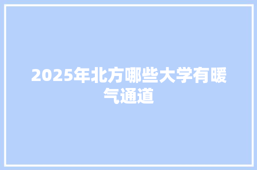 2025年北方哪些大学有暖气通道