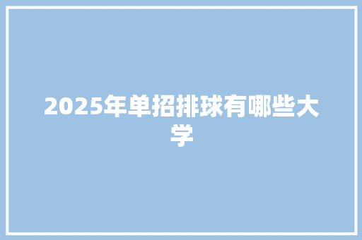 2025年单招排球有哪些大学