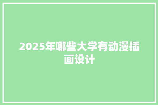 2025年哪些大学有动漫插画设计