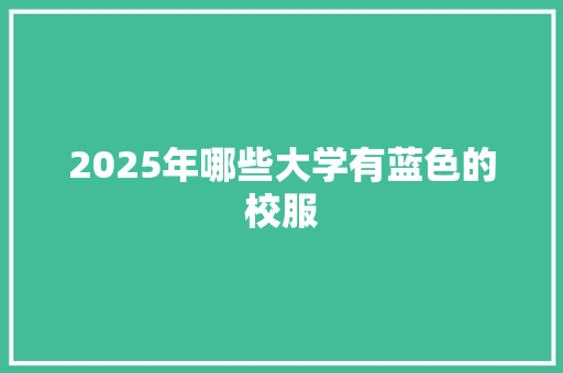 2025年哪些大学有蓝色的校服