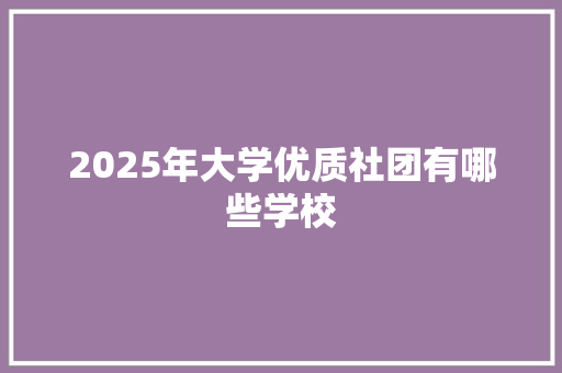 2025年大学优质社团有哪些学校
