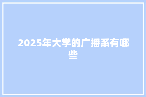 2025年大学的广播系有哪些