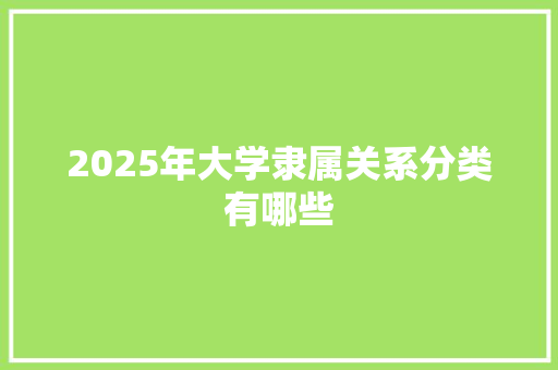 2025年大学隶属关系分类有哪些