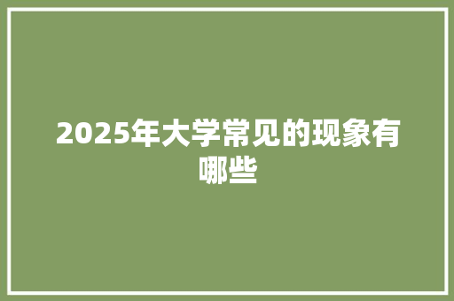 2025年大学常见的现象有哪些