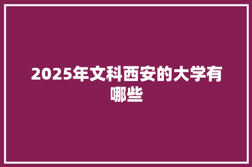 2025年文科西安的大学有哪些