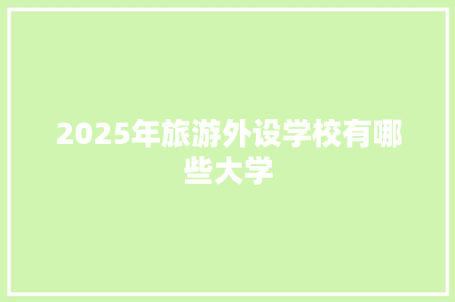 2025年旅游外设学校有哪些大学