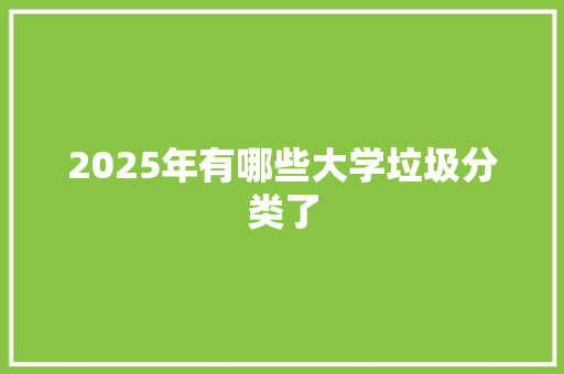 2025年有哪些大学垃圾分类了