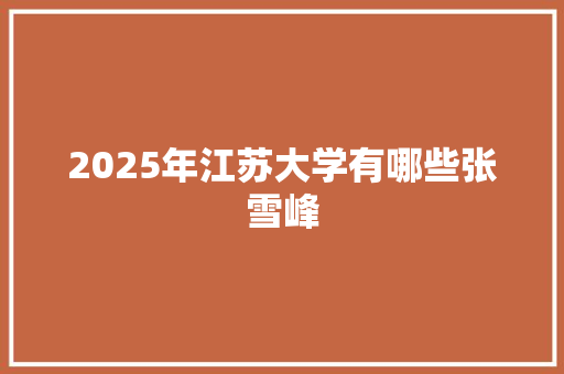 2025年江苏大学有哪些张雪峰