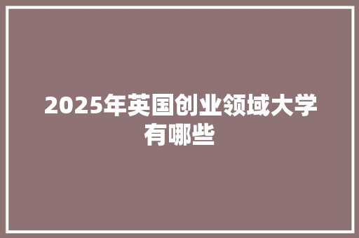 2025年英国创业领域大学有哪些 演讲稿范文