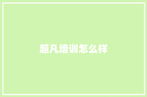 超凡培训怎么样