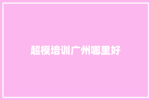超模培训广州哪里好