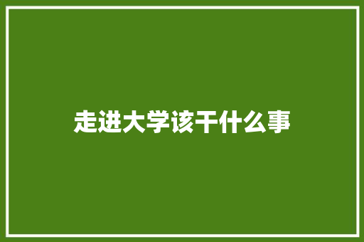 走进大学该干什么事
