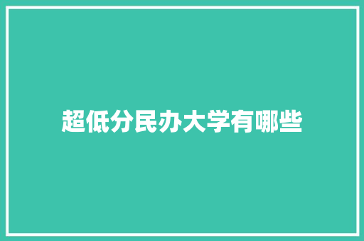 超低分民办大学有哪些