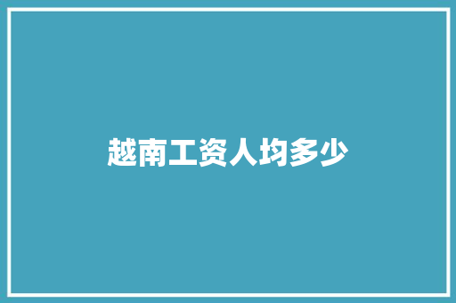 越南工资人均多少