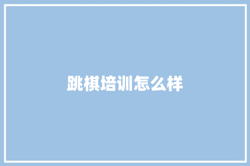跳棋培训怎么样