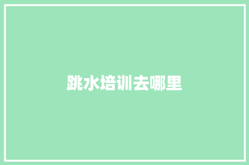 跳水培训去哪里