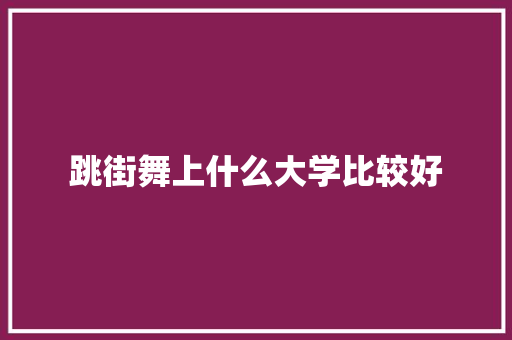跳街舞上什么大学比较好