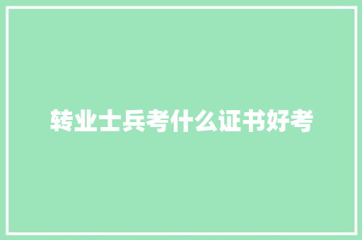 转业士兵考什么证书好考