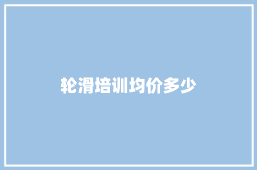 轮滑培训均价多少