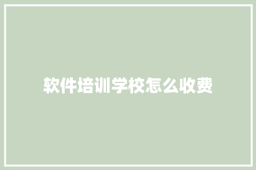 软件培训学校怎么收费