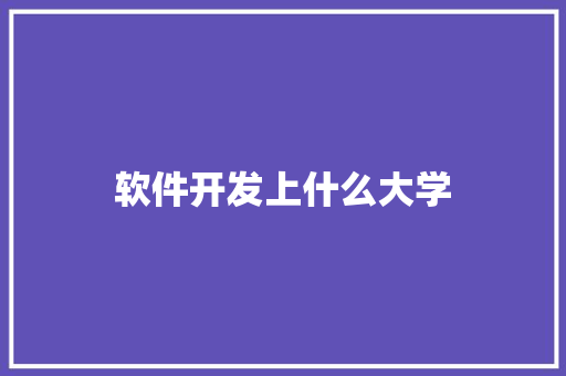 软件开发上什么大学