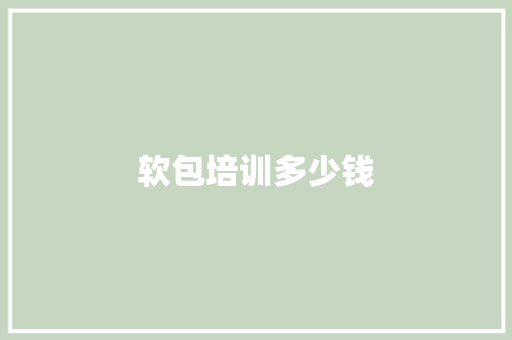 软包培训多少钱
