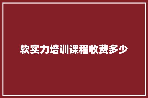 软实力培训课程收费多少