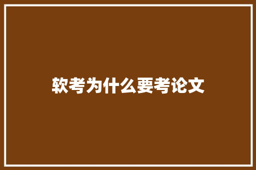 软考为什么要考论文