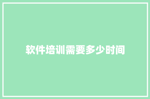软件培训需要多少时间