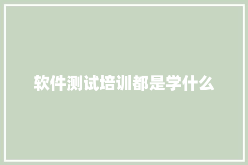 软件测试培训都是学什么