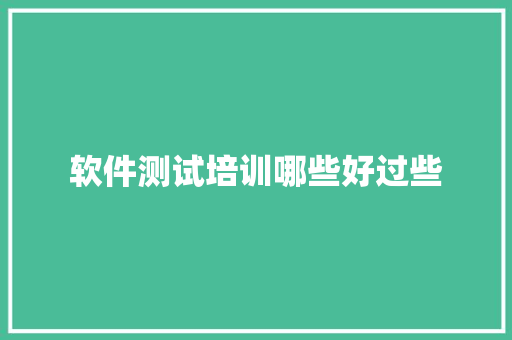 软件测试培训哪些好过些