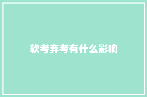 软考弃考有什么影响 演讲稿范文
