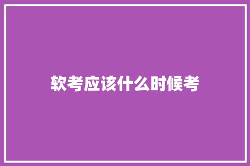 软考应该什么时候考