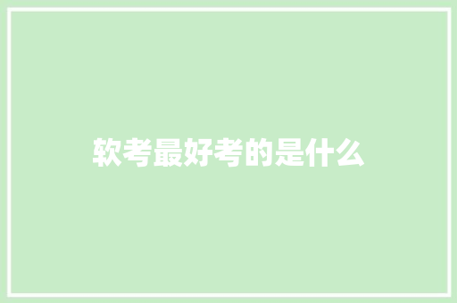 软考最好考的是什么 散文范文