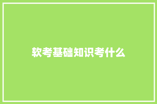 软考基础知识考什么 商业计划书范文