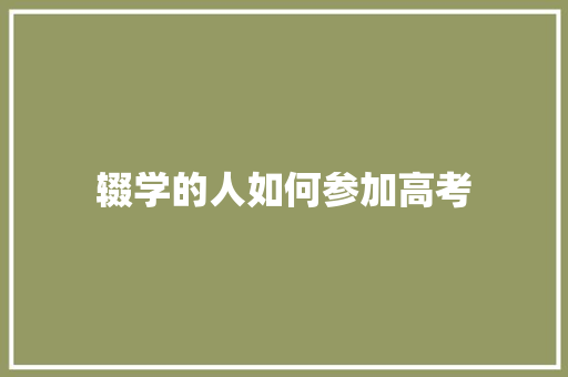 辍学的人如何参加高考 散文范文