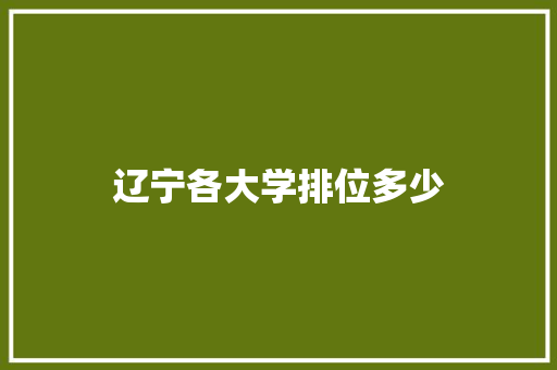 辽宁各大学排位多少 求职信范文