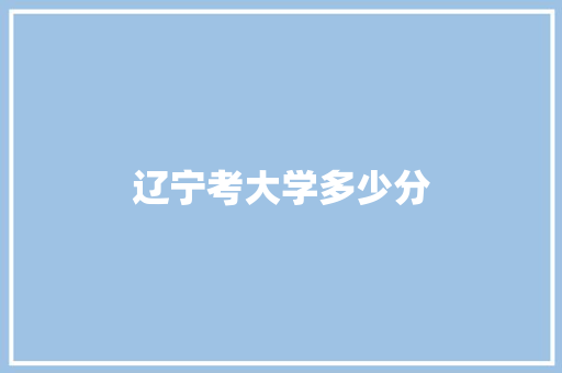 辽宁考大学多少分