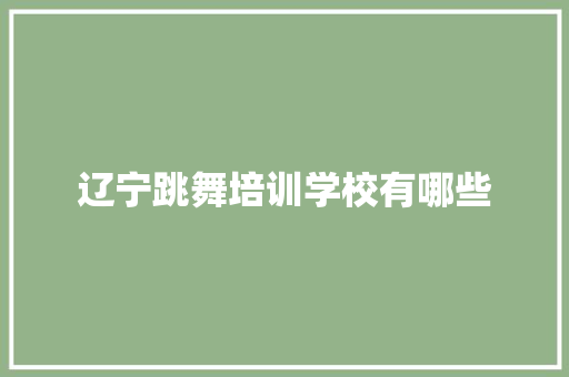 辽宁跳舞培训学校有哪些