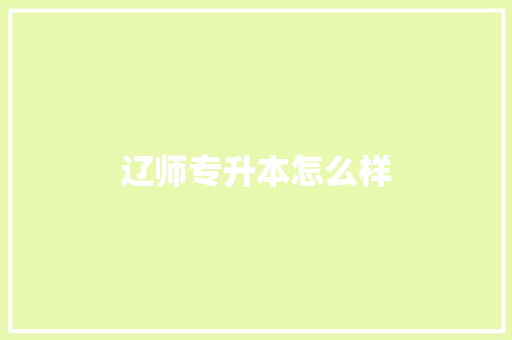 辽师专升本怎么样