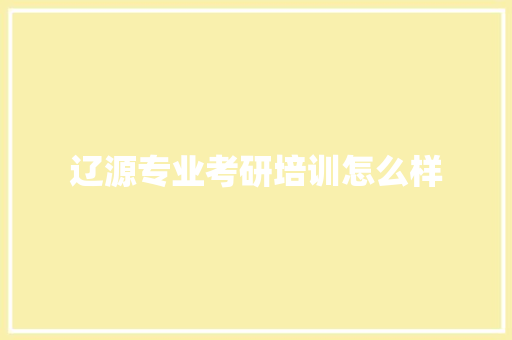 辽源专业考研培训怎么样