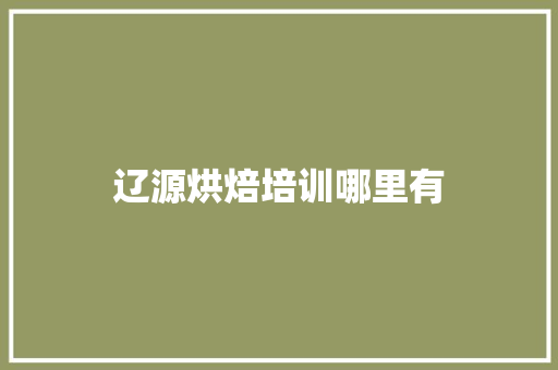 辽源烘焙培训哪里有